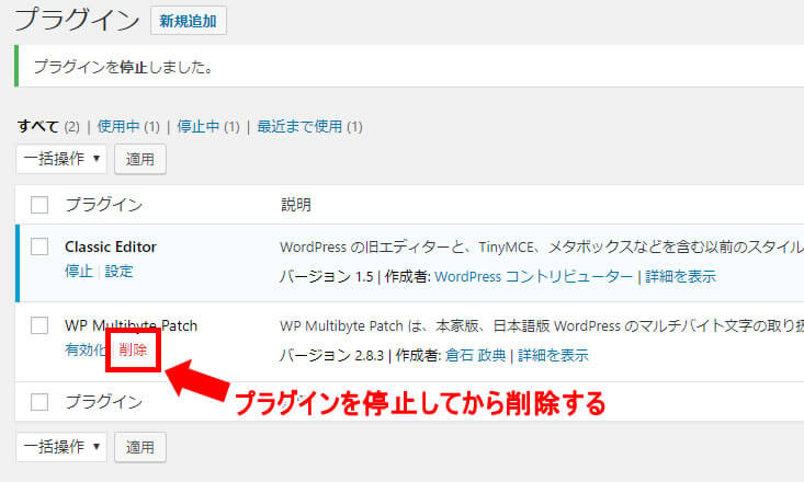 プラグインを停止してから削除する