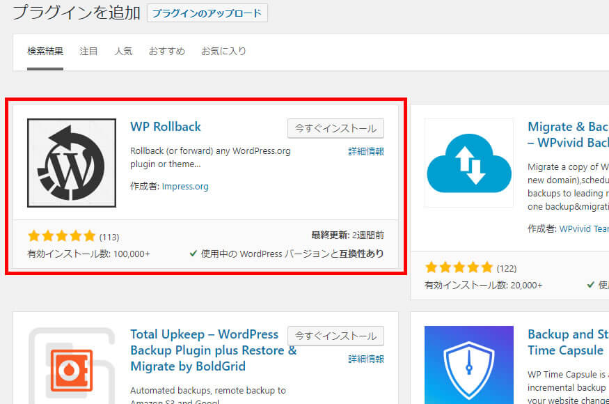 WP Rollbackプラグインのインストール