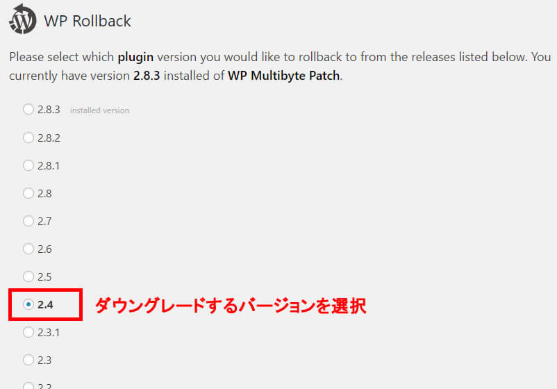 ダウングレードするバージョンを選択
