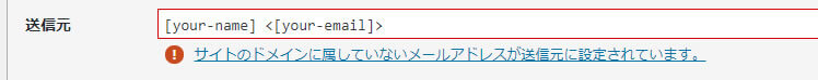 サイトのドメインに属していないメールアドレスが送信元に設定されています
