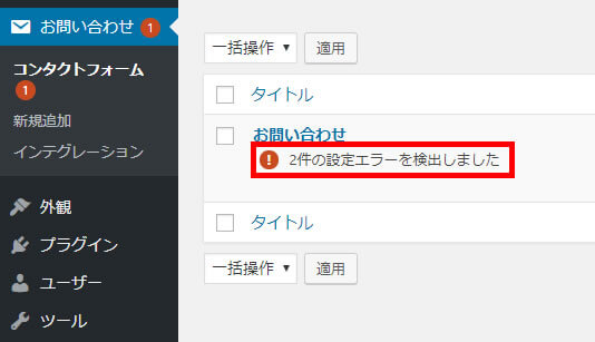 2件の設定エラーを検出しました
