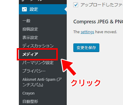 WordPressのメディア設定を開く