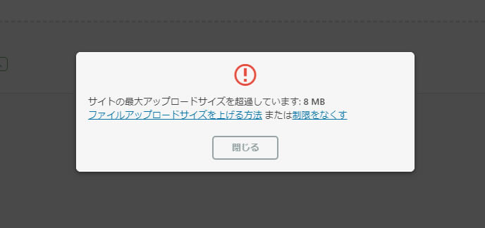 サイトの最大アップロードサイズを超過しています 8MB