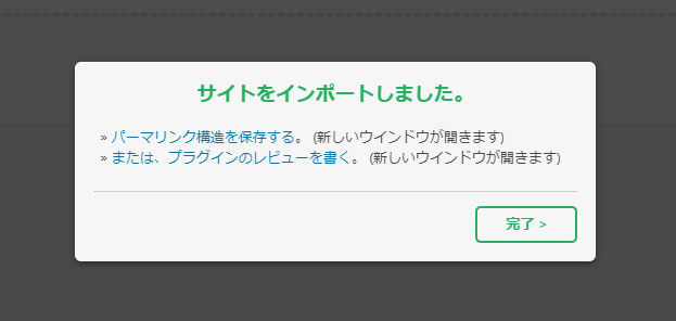 サイトのインポートが完了