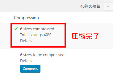 圧縮完了