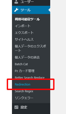 「Redirection」プラグインのセットアップ