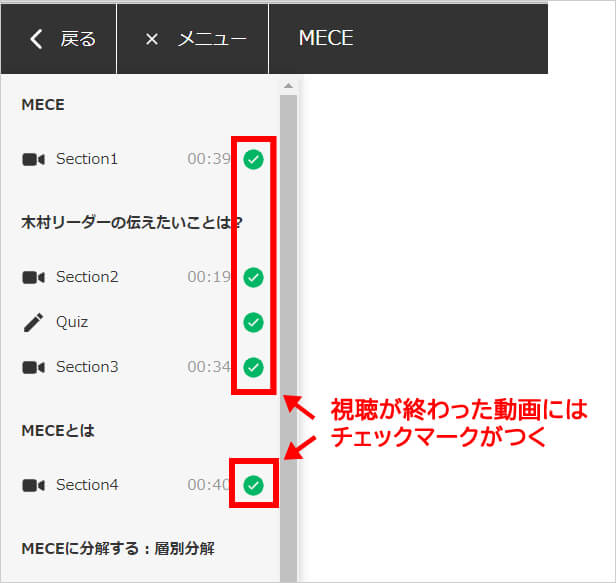 
グロービス学び放題では、最初の7日間を無料で試すことができます。
もし登録して学習を開始しても、7日以内なら一切費用が発生しないので、安心です。
1つの動画が数分程度で完結している
グロービス学び放題で公開されている1つの動画は、数分から10分程度の長さです。
各コースは複数の動画から構成されていますが、1つの動画の視聴が終わるたびに、動画リストにチェックマークがつくので、見た動画とまだ見ていない動画の識別も一目瞭然です。
![