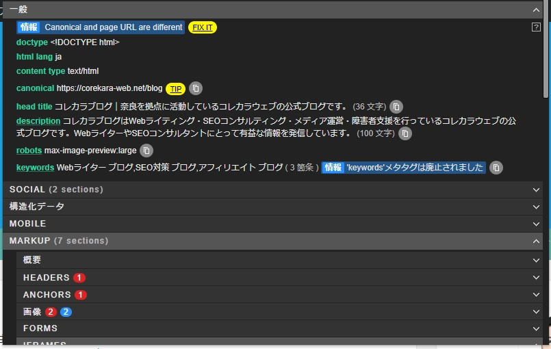 Meta SEO inspectorの実行画面