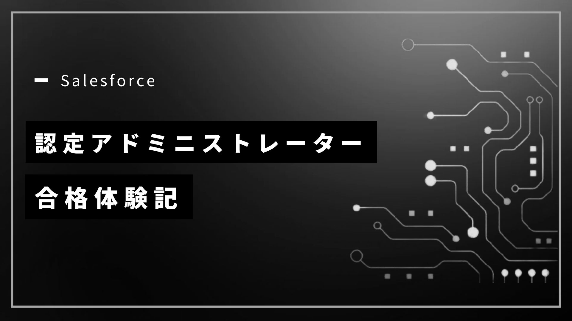 【2025年最新版】Salesforce認定アドミニストレーター合格体験記