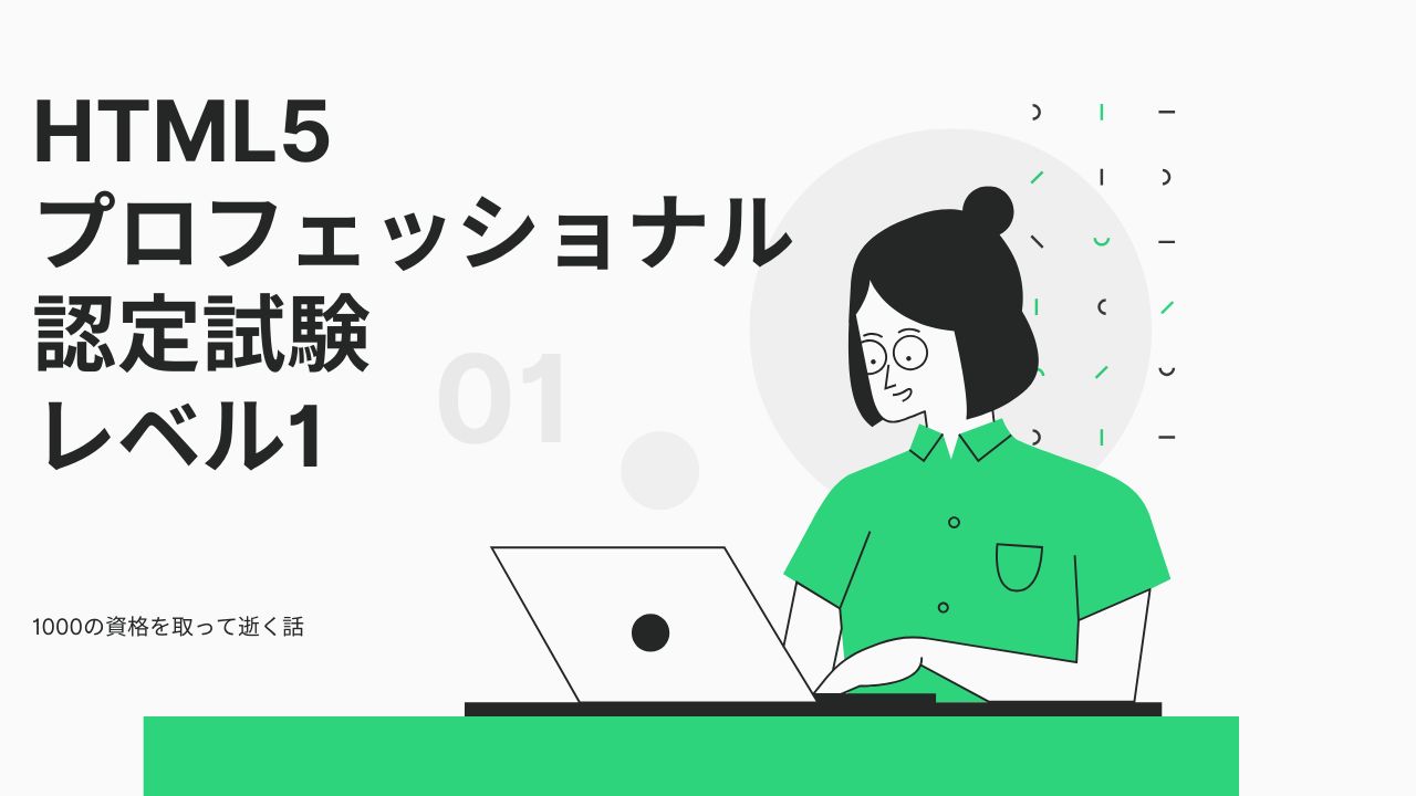 HTML5プロフェッショナル認定試験 レベル1 ver2.5に合格しました。