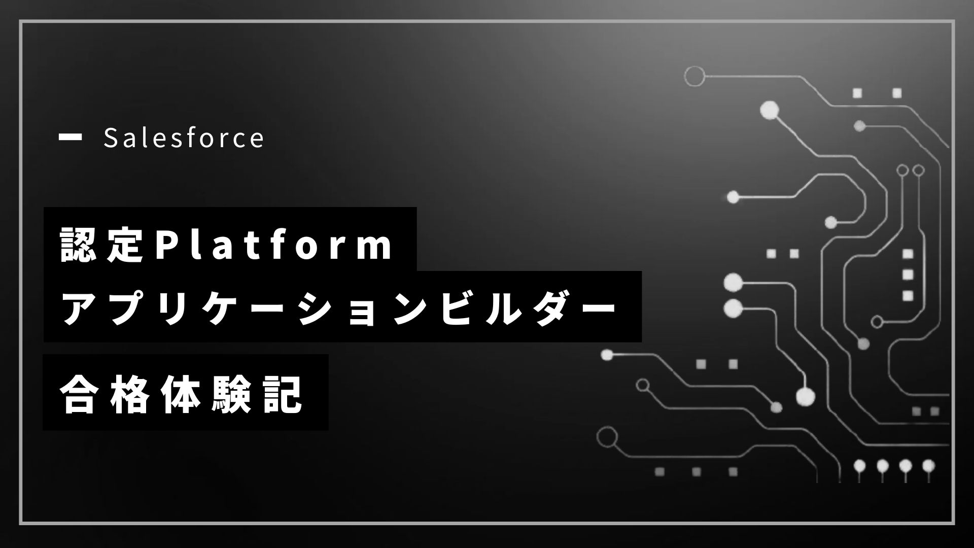 【2025年最新版】Salesforce認定Platformアプリケーションビルダー合格体験記